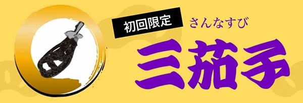 船客万来有料予想プラン「三茄子」