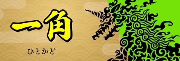船客万来有料予想プラン「一角」