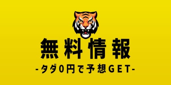 タイガーボート無料予想「無料情報」