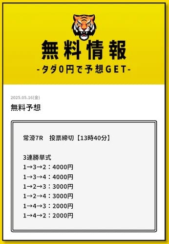 タイガーボート 2025年5月16日 常滑7レース 無料予想の買い目
