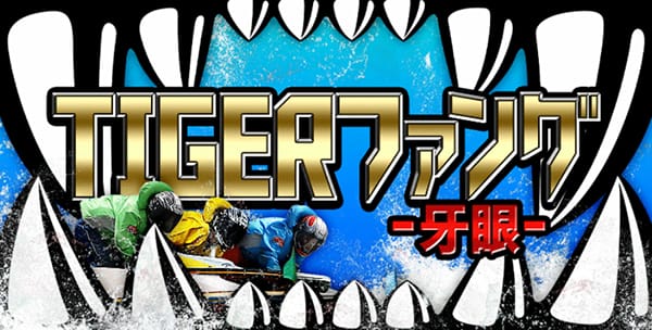 タイガーボート有料予想プラン「TIGERファング」