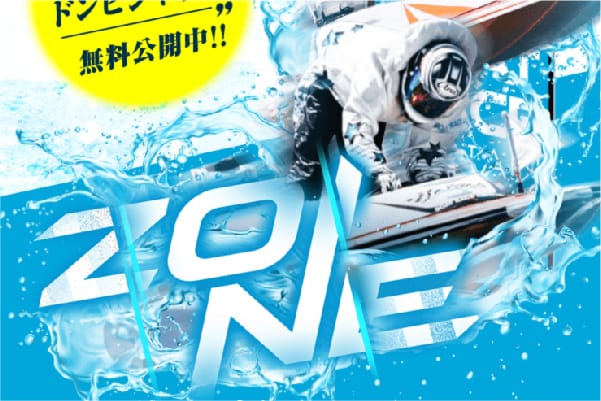 ZONEの総合評価