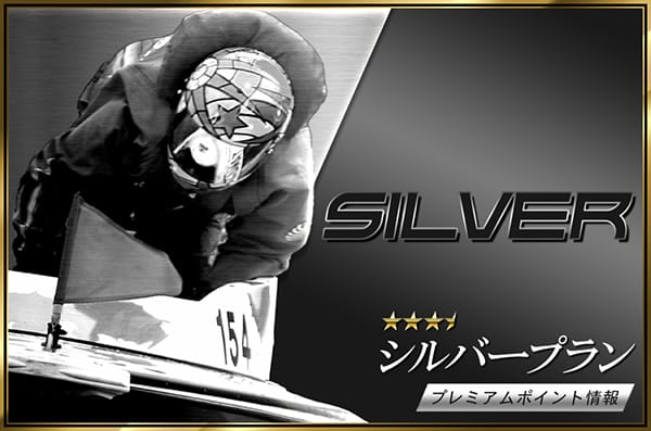 ZONE有料予想プラン「シルバー」