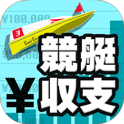 競艇収支 アイコン