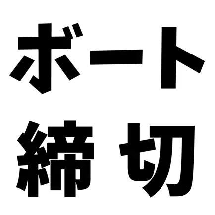 ボートレース締切チェッカー アイコン
