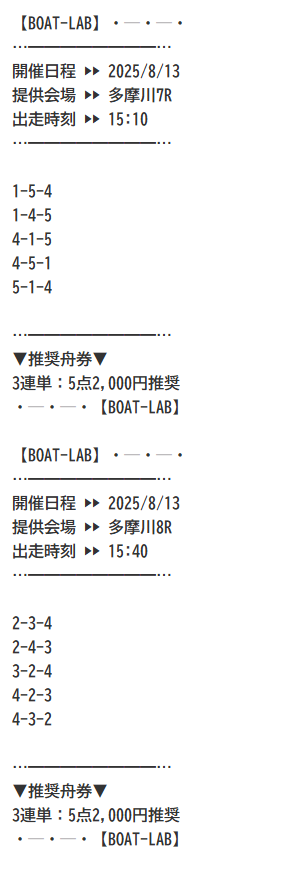 ボートラボ 2025年8月13日 多摩川7R8R 有料予想の買い目