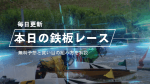 競艇 本日の鉄板レース
