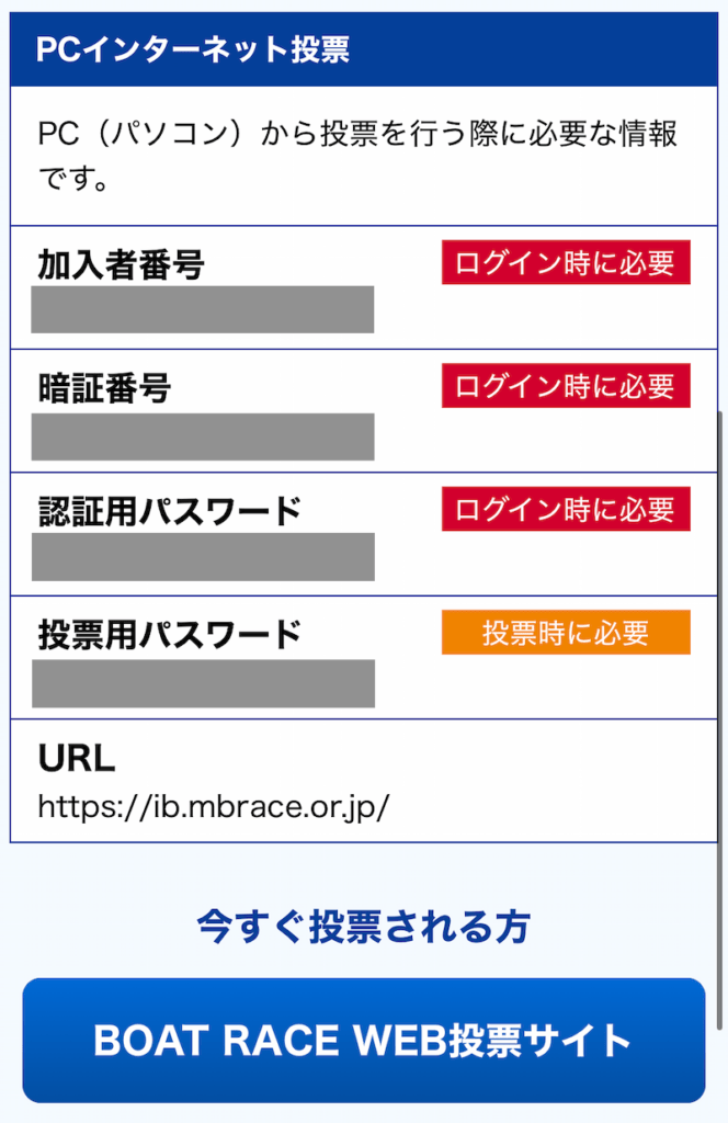 テレボート会員登録 投票番号の確認