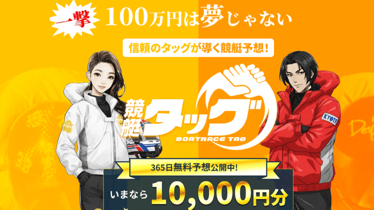 競艇タッグ
