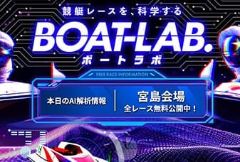 ボートラボ