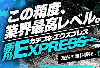 勝舟エクスプレス
