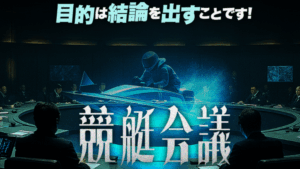 競艇会議
