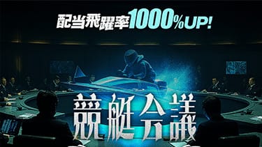 競艇会議