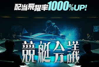 競艇会議
