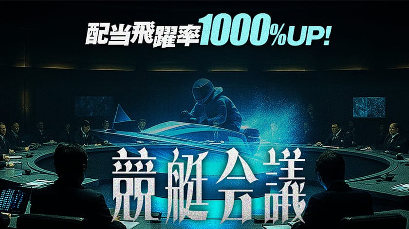 競艇予想サイト 競艇会議