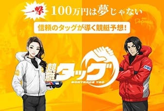 競艇タッグ