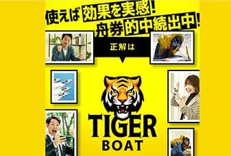 タイガーボート