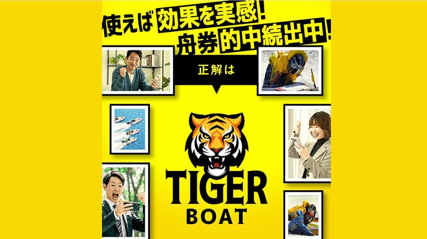競艇予想サイト タイガーボート