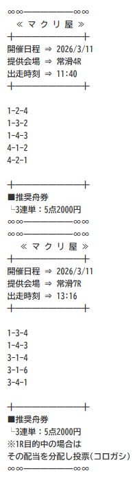 マクリ屋 有料予想 20260311