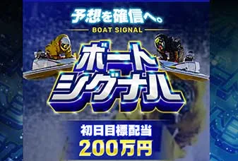 ボートシグナル