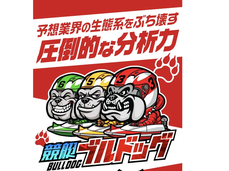 競艇ブルドッグ